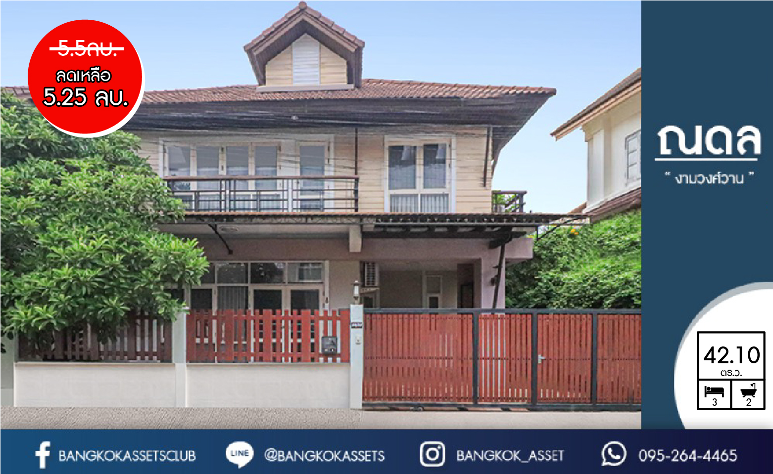 บ้านเดี่ยวมือสองนนทบุรี ติดทางด่วนงามวงศ์วาน ม.ณดล งามวงศ์วาน เนื้อที่ 42.1 ตร.ว. ฟังก์ชั่น 3 ห้องนอน 2 ห้องน้ำ 2 ที่จอดรถ สะดวกสบายบนทำเลใจกลางเมือง ใกล้กับ The Mall งามวงศ์วาน , พันธุ์ทิพย์ฯลฯ ,กระทรวงสาธารณสุข และรถไฟฟ้าสายสีม่วง...